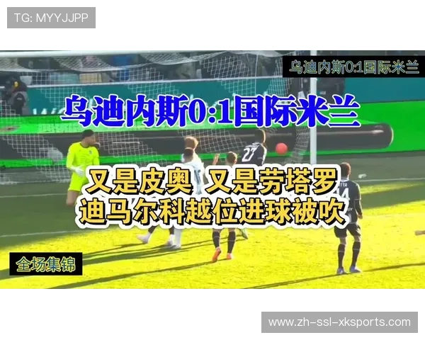 国际米兰客场战绩分析：超高胜率与稳固防守的制胜之道